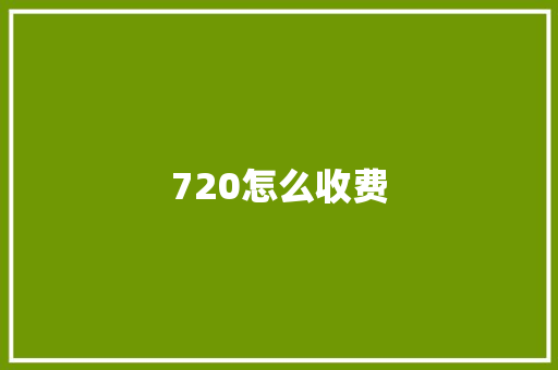 720怎么收费