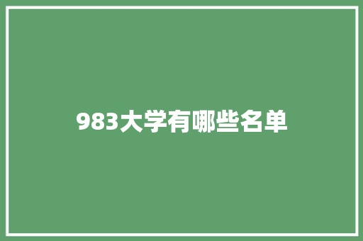 983大学有哪些名单