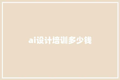 ai设计培训多少钱