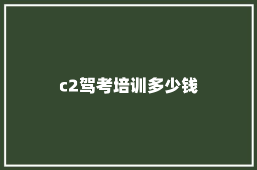 c2驾考培训多少钱