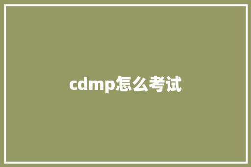 cdmp怎么考试