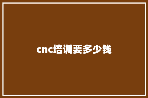 cnc培训要多少钱 诗词应用