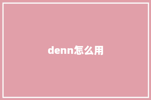 denn怎么用 诗词应用