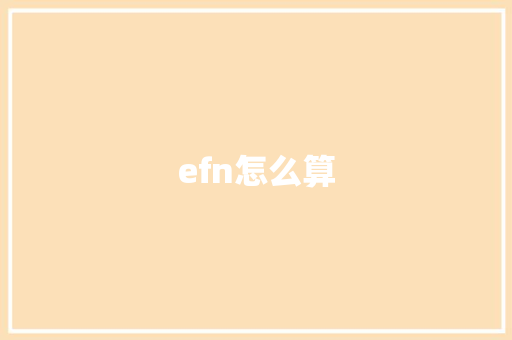 efn怎么算