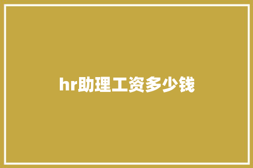 hr助理工资多少钱