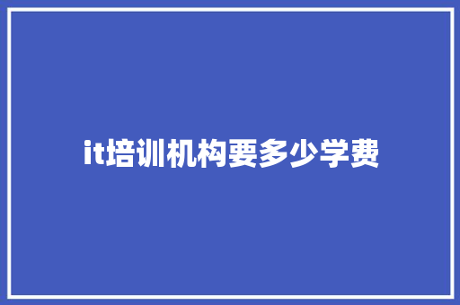 it培训机构要多少学费