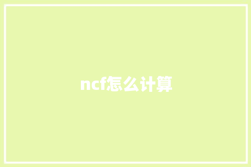 ncf怎么计算