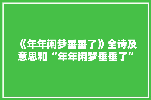 《年年闲梦垂垂了》全诗及意思和“年年闲梦垂垂了”的拼音注释