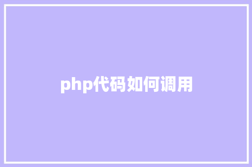 php代码如何调用