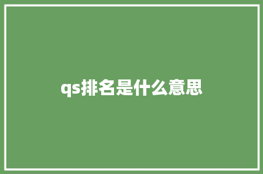 qs排名是什么意思