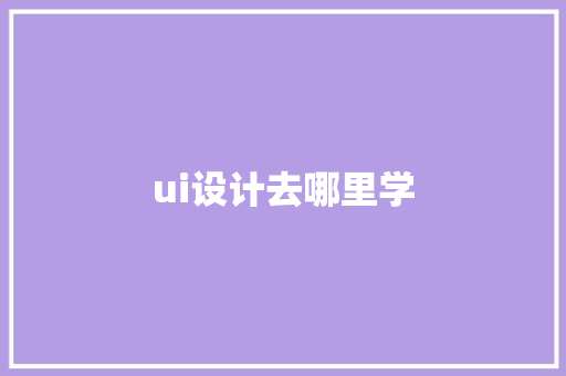 ui设计去哪里学