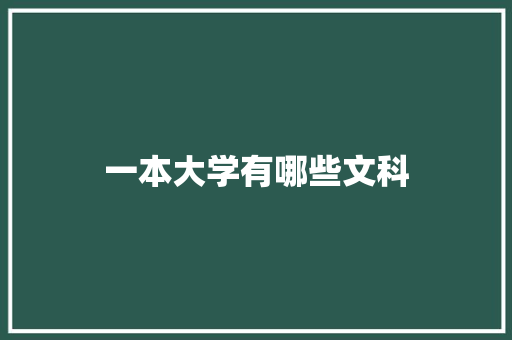 一本大学有哪些文科