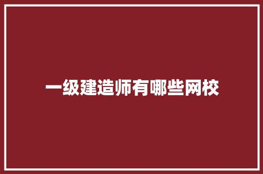 一级建造师有哪些网校