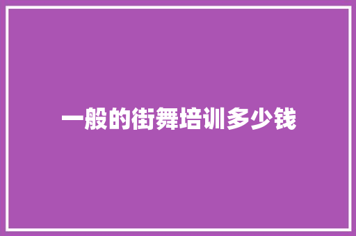 一般的街舞培训多少钱