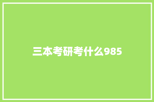三本考研考什么985