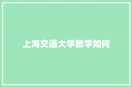 上海交通大学数学如何