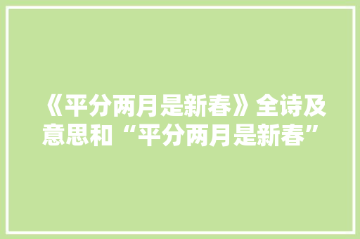 《平分两月是新春》全诗及意思和“平分两月是新春”的拼音注释