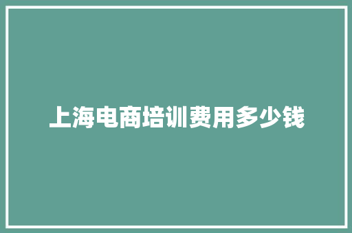 上海电商培训费用多少钱