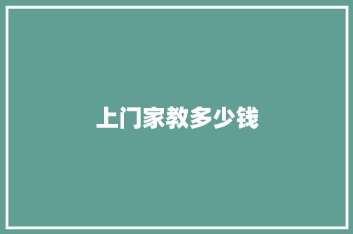 上门家教多少钱