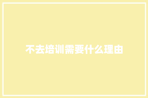 不去培训需要什么理由