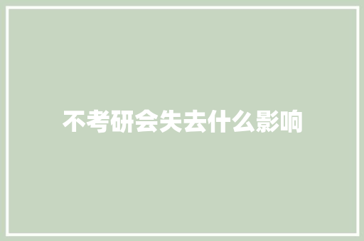 不考研会失去什么影响