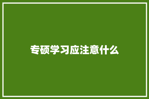 专硕学习应注意什么