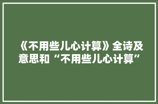 《不用些儿心计算》全诗及意思和“不用些儿心计算”的拼音注释 诗词鉴赏