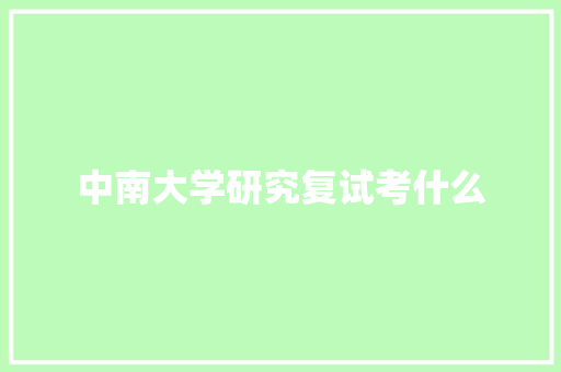 中南大学研究复试考什么