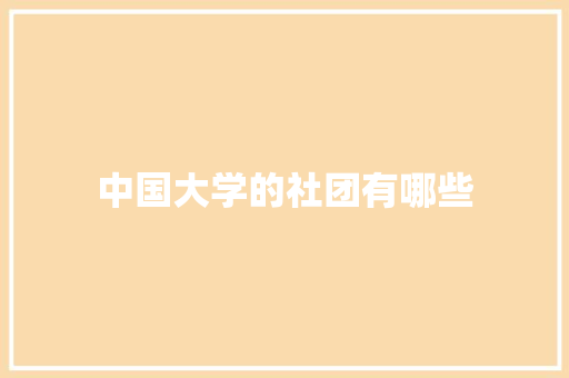 中国大学的社团有哪些