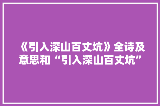 《引入深山百丈坑》全诗及意思和“引入深山百丈坑”的拼音注释