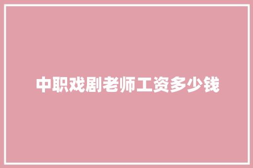 中职戏剧老师工资多少钱