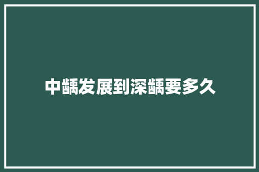 中龋发展到深龋要多久