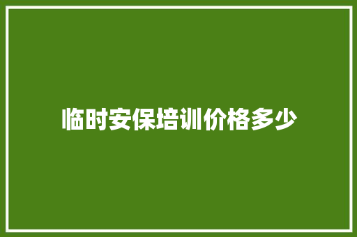 临时安保培训价格多少