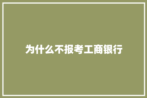 为什么不报考工商银行