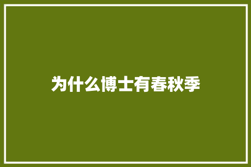 为什么博士有春秋季