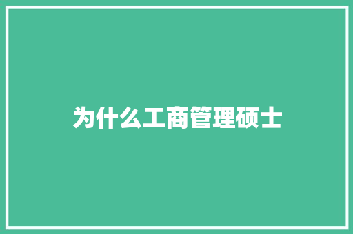 为什么工商管理硕士