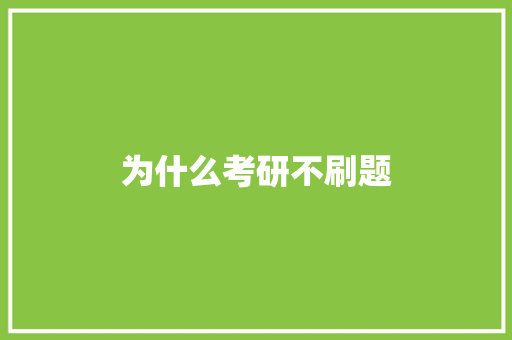 为什么考研不刷题