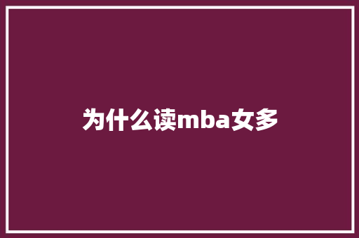 为什么读mba女多