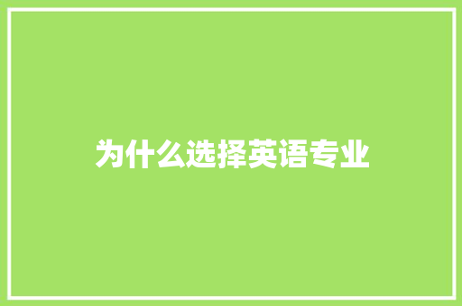 为什么选择英语专业 社交媒体