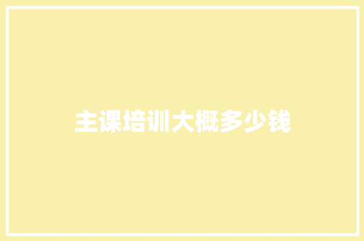主课培训大概多少钱