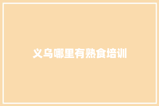 义乌哪里有熟食培训