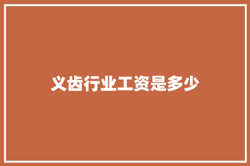 义齿行业工资是多少