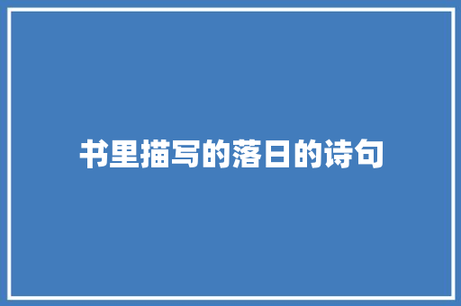 书里描写的落日的诗句