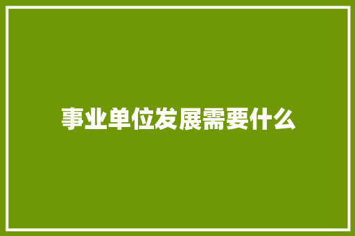 事业单位发展需要什么