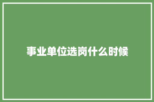 事业单位选岗什么时候