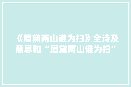 《眉黛两山谁为扫》全诗及意思和“眉黛两山谁为扫”的拼音注释