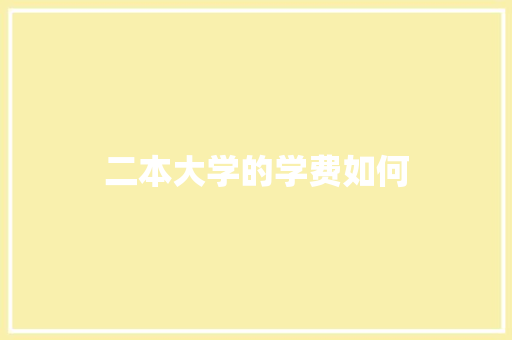 二本大学的学费如何