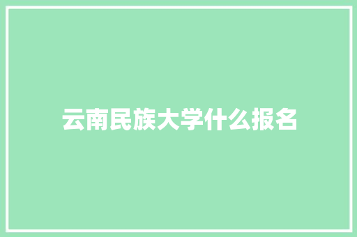 云南民族大学什么报名