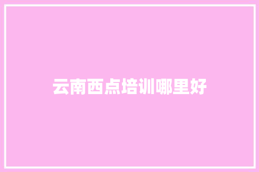 云南西点培训哪里好