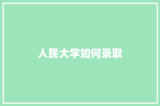 人民大学如何录取